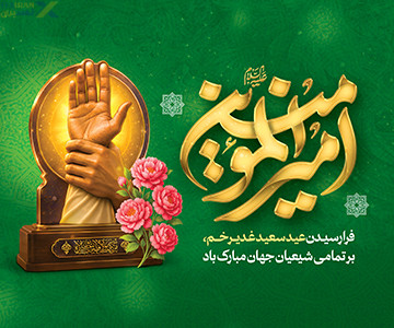 کتیبه عید غدیر