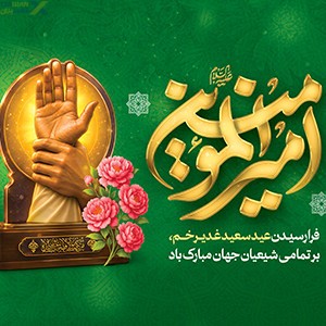کتیبه عید غدیر